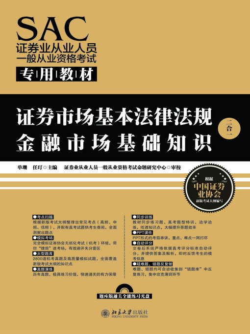Title details for SAC证券业从业人员一般从业资格考试专用教材 by 单珊 - Available